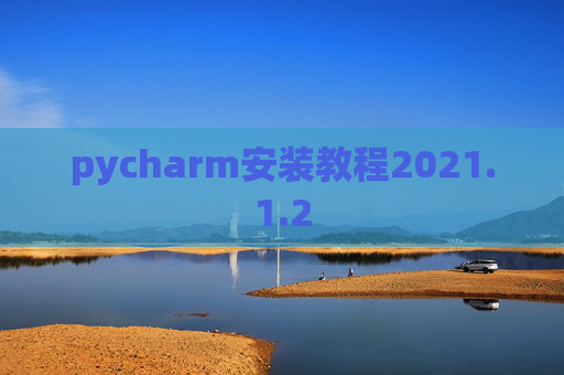 pycharm安装教程2021.1.2