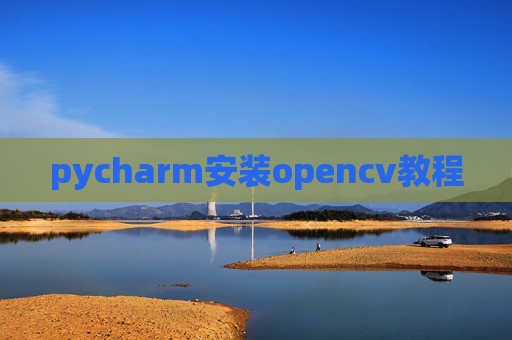 pycharm安装opencv教程