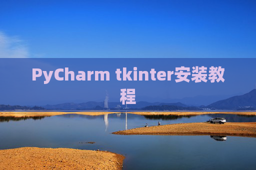 PyCharm tkinter安装教程
